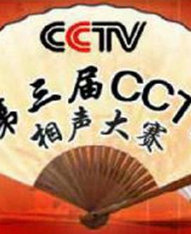 第三届CCTV相声大赛 封面