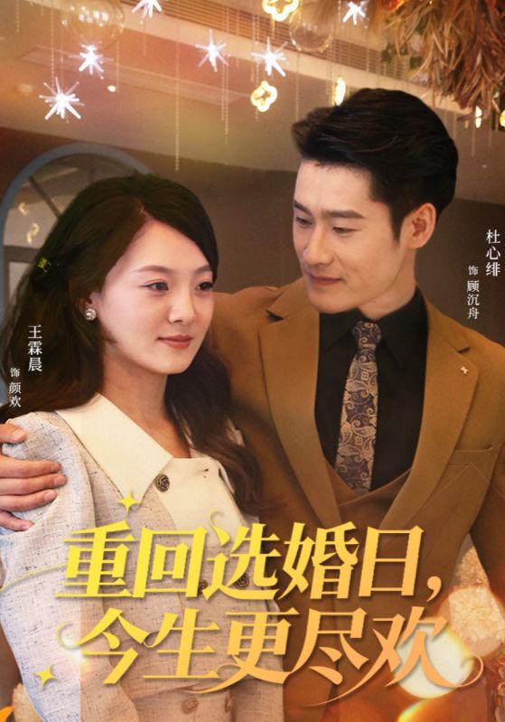 重回选婚日，今生更尽欢 封面