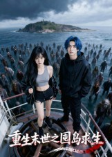 重生末世之囤岛求生 高清封面