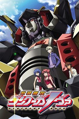 兽装机攻断空我NOVA 封面