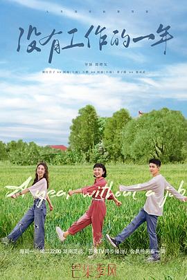 没有工作的一年 封面