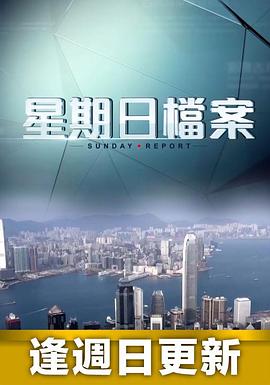 星期日档案 封面