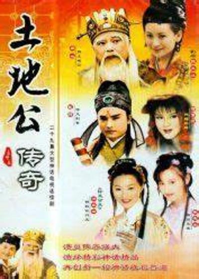 土地公传奇 封面
