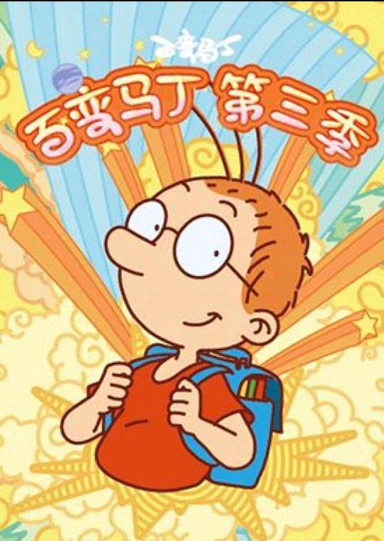 百变马丁第三季 高清封面