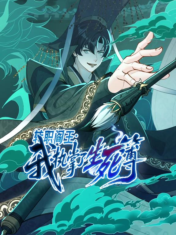 转职阎王：我执掌了生死簿动态漫画 高清封面