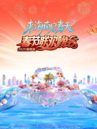 2026海南省春节联欢晚会：来海南见春天 封面