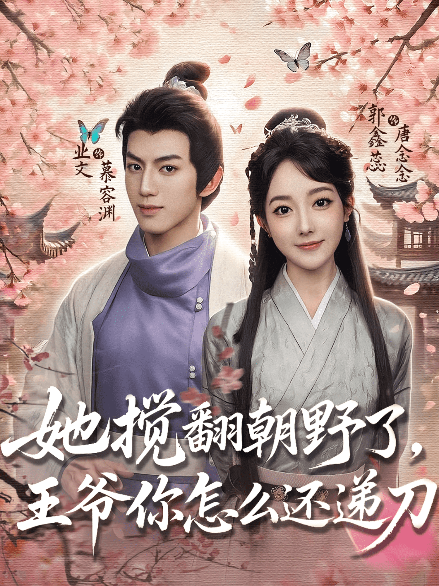 她搅翻朝野了，王爷你怎么还递刀 高清封面