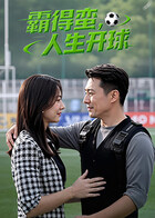 霸得蛮，人生开球 高清封面