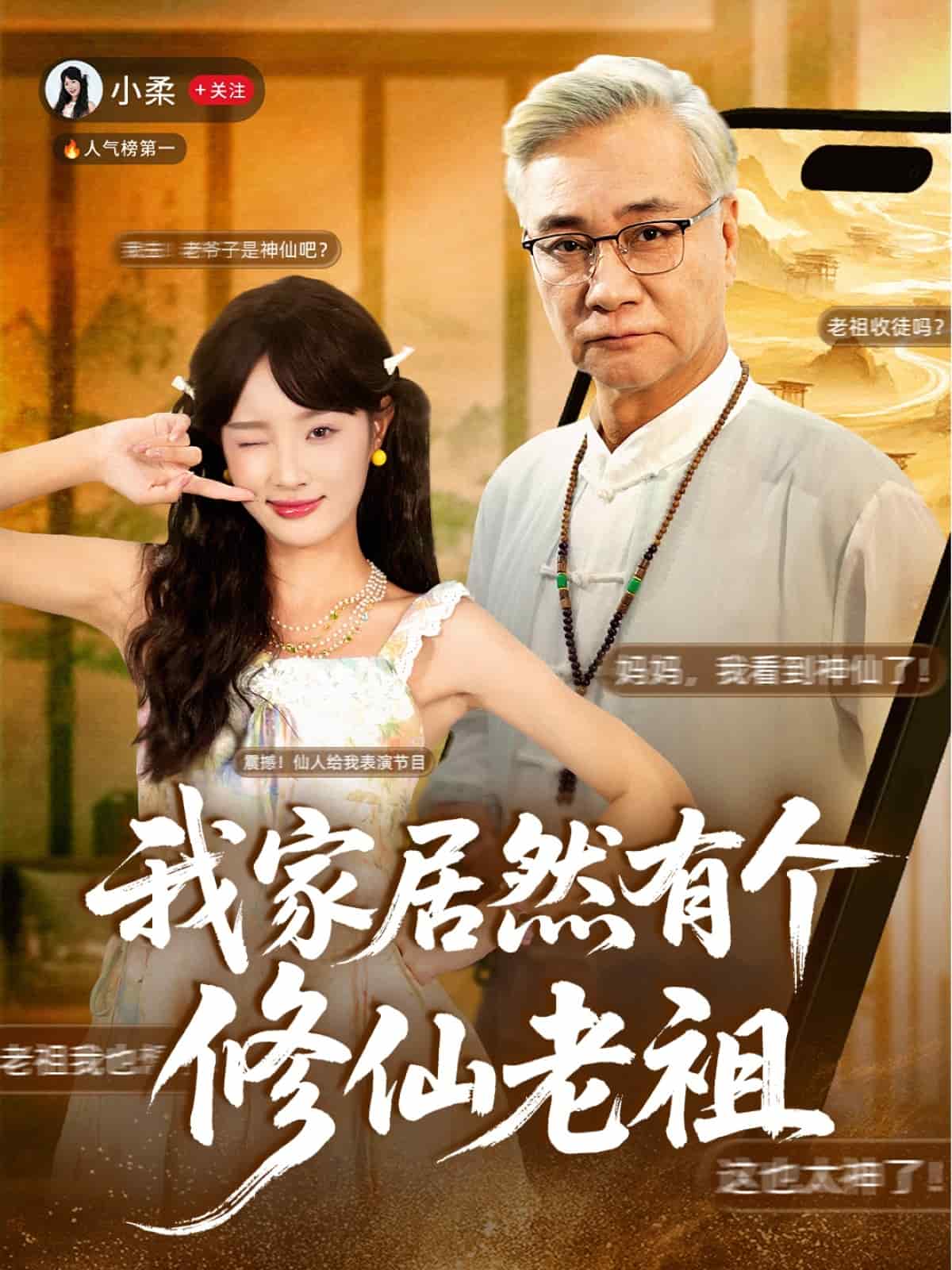 我家居然有个修仙老祖 高清封面