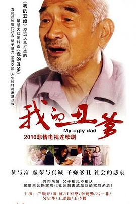 我的丑爹 封面
