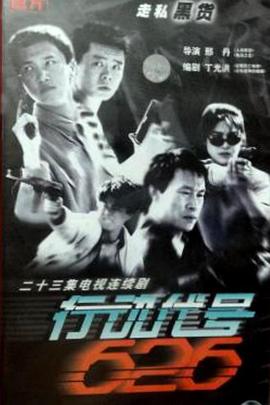 行动代号626 封面