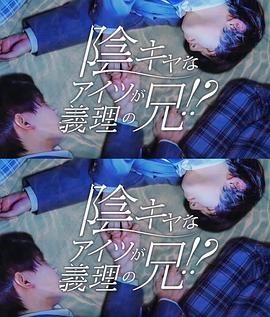 那个阴沉的家伙竟成了我的继兄 高清封面