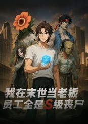 我在末世当老板，员工全是S级丧尸 高清封面