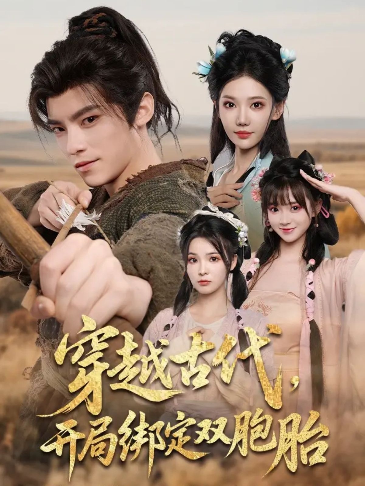 穿越古代开局绑定双胞胎 高清封面