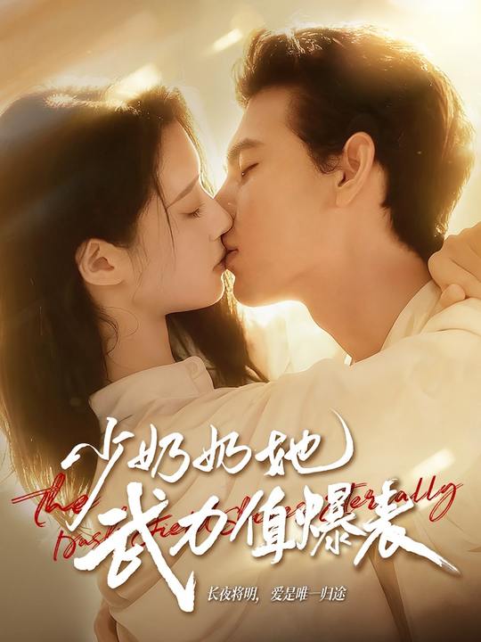 少奶奶她武力值爆表 高清封面