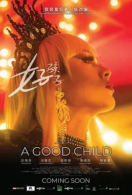 好孩子2025 封面