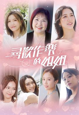 寻欢作乐的姐姐 封面