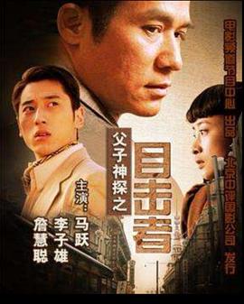 父子神探之目击者 高清封面