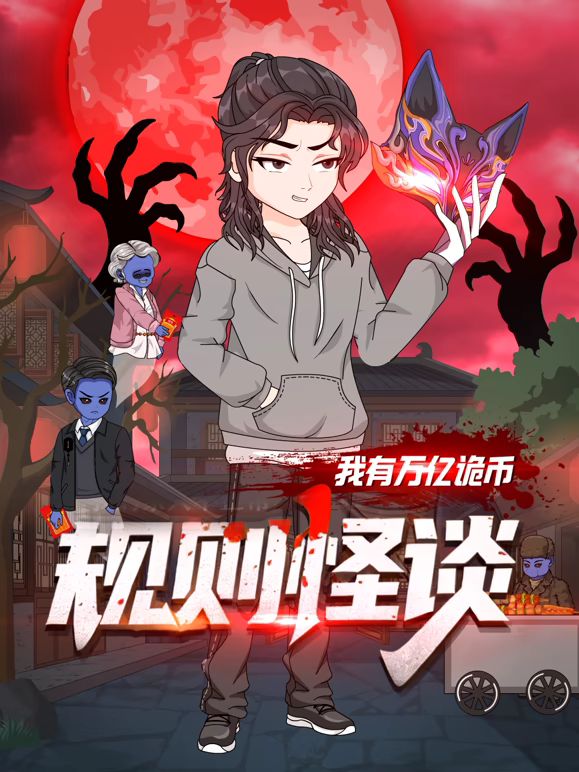 规则怪谈：我有万亿诡币 高清封面