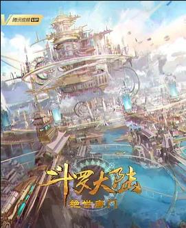 斗罗大陆Ⅱ绝世唐门 高清封面