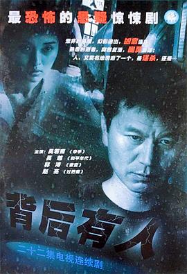 背后有人 高清封面
