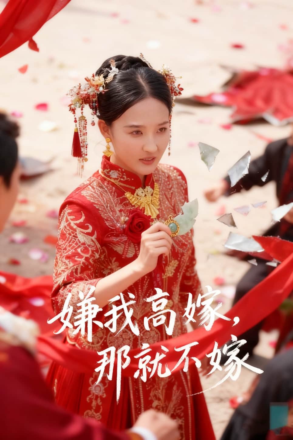 嫌我高嫁，那就不嫁 封面