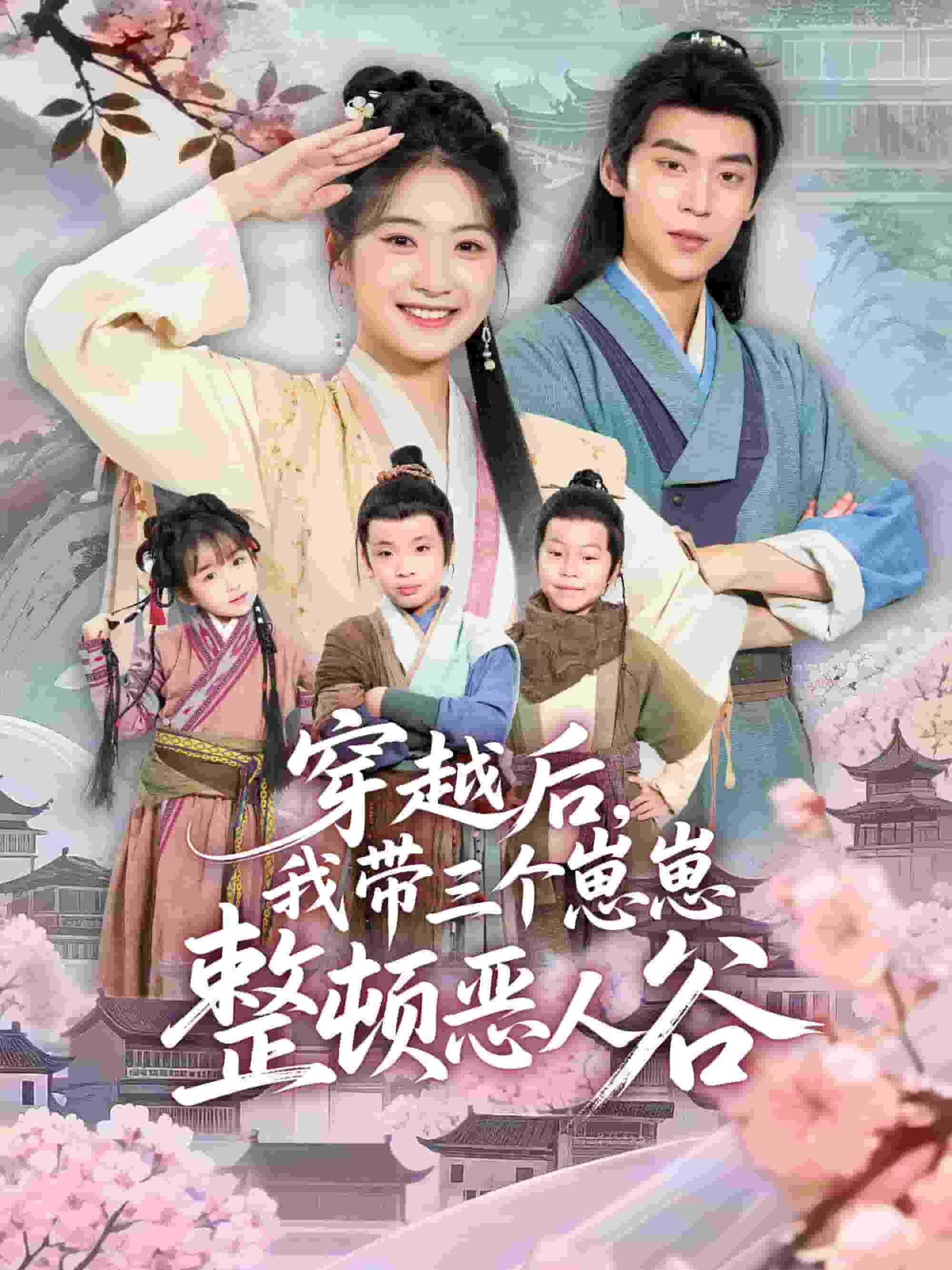 穿越后，我带三个崽崽整顿恶人谷 高清封面