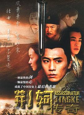荆轲传奇 封面