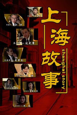 上海故事1997 封面