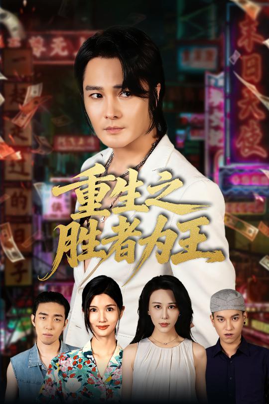 重生之胜者为王 封面