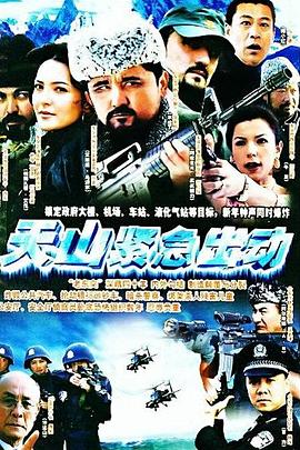 天山紧急出动 封面