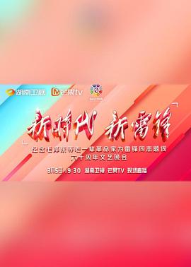 新时代 新雷锋 文艺晚会 封面