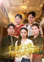 千金归来被当成保姆 高清封面