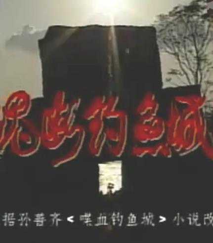 魂断钓鱼城 封面