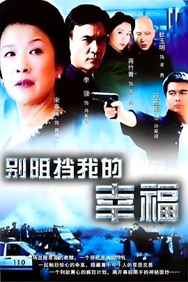 别阻挡我的幸福 封面