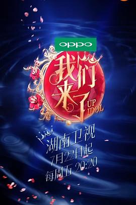 我们来了第一季 封面