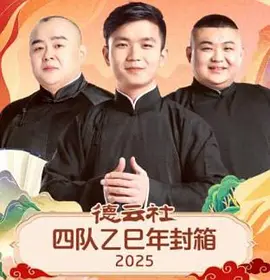 德云社四队乙巳年封箱2025 封面