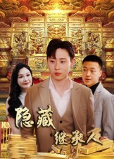 隐藏首富继承人 高清封面