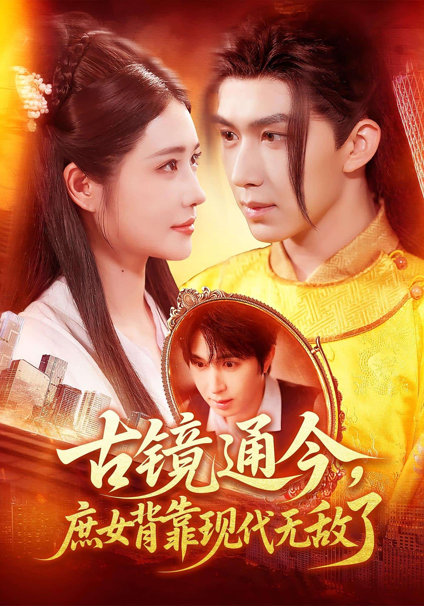 古镜通今庶女背靠现代无敌了 高清封面