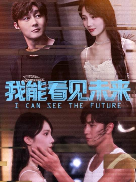我能看见未来 高清封面