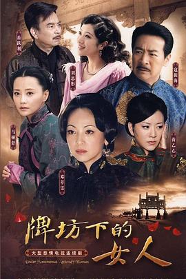 牌坊下的女人2009 封面