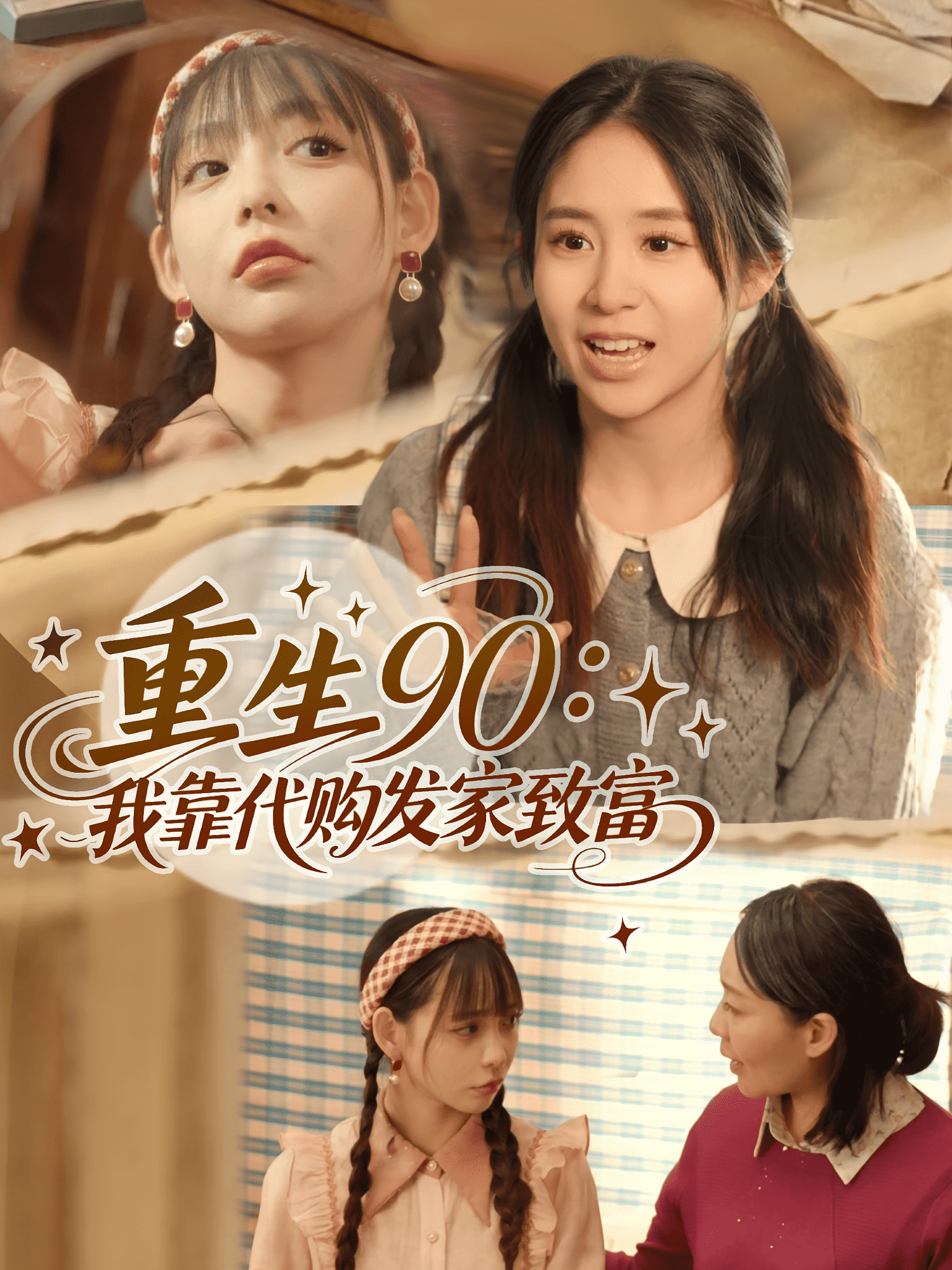 重生90我靠代购发家致富 封面