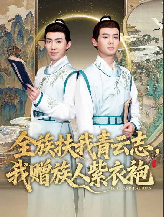 全族扶我青云志，我赠族人紫衣袍 高清封面