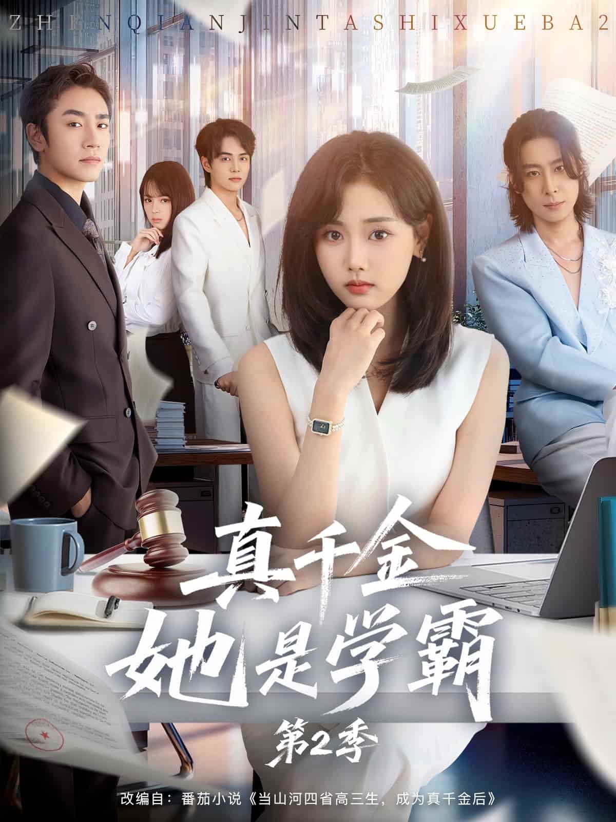 真千金她是学霸2 封面