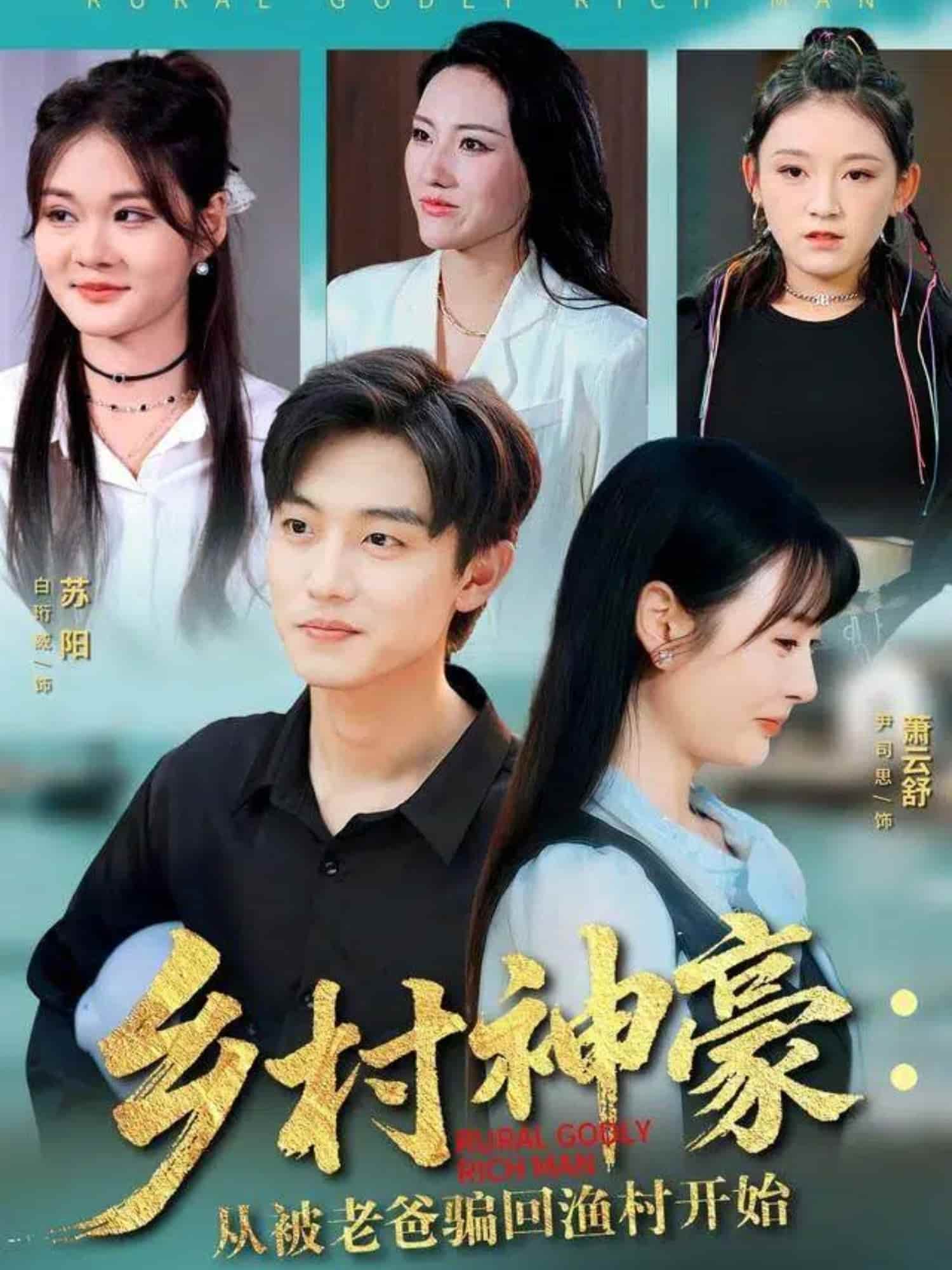 乡村神豪：从被老爸骗回渔村开始 高清封面