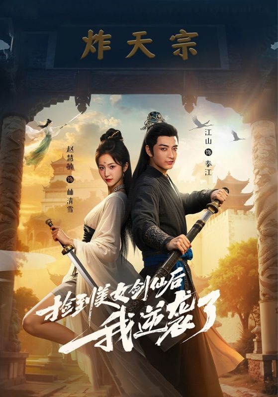 捡到美女剑仙后我逆袭了 高清封面