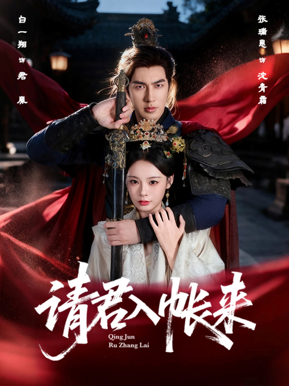 请君入帐来 高清封面