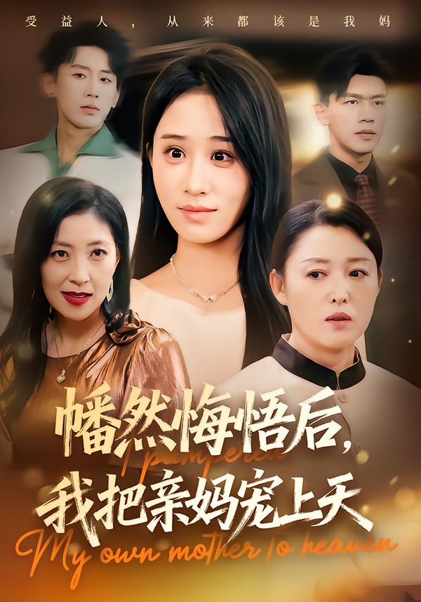 幡然悔悟后，我把亲妈宠上天 高清封面