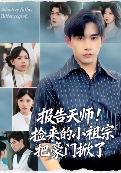 报告天师捡来的小祖宗把豪门掀了 高清封面
