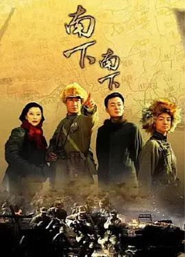 南下南下 封面